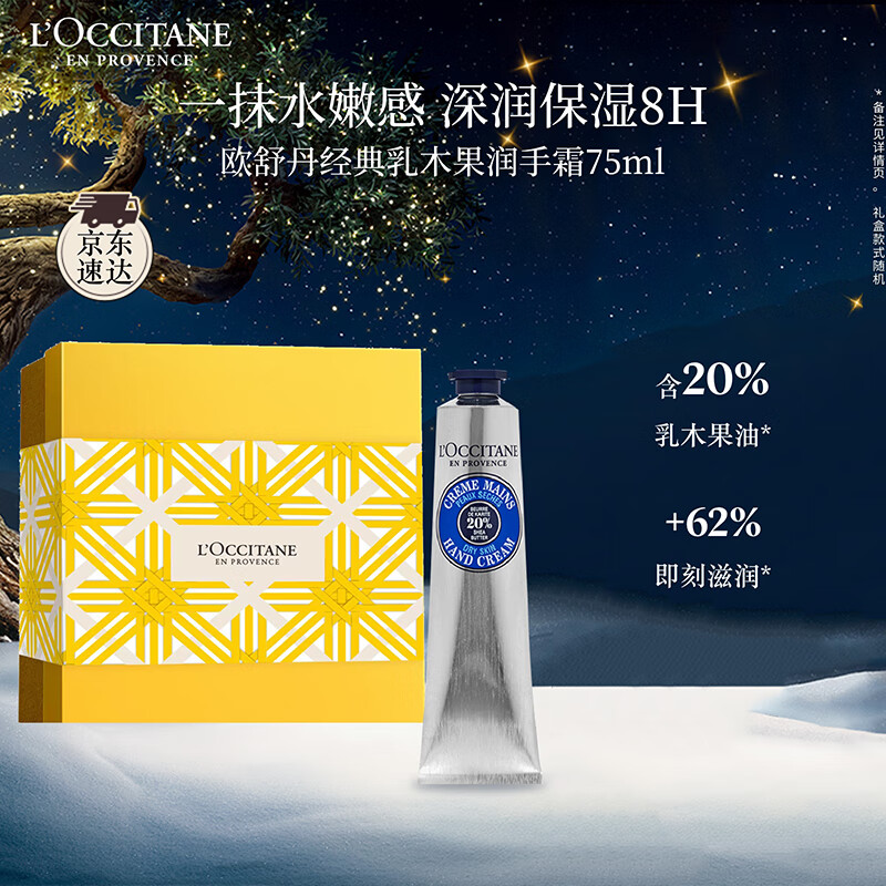 欧舒丹护手霜礼盒乳木果75ml保湿滋润嫩肤防干燥伴手礼七夕礼物送女友