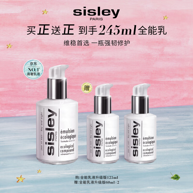 希思黎（Sisley）全能乳液125ml晒后修护补水保湿护肤品套装圣诞礼物【达播专享】