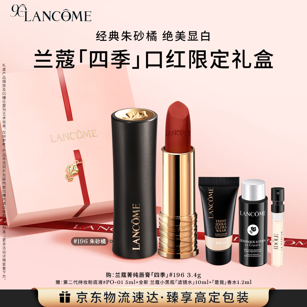 兰蔻196口红哑光雾面唇膏经典朱砂橘显白礼盒礼物送女友生日