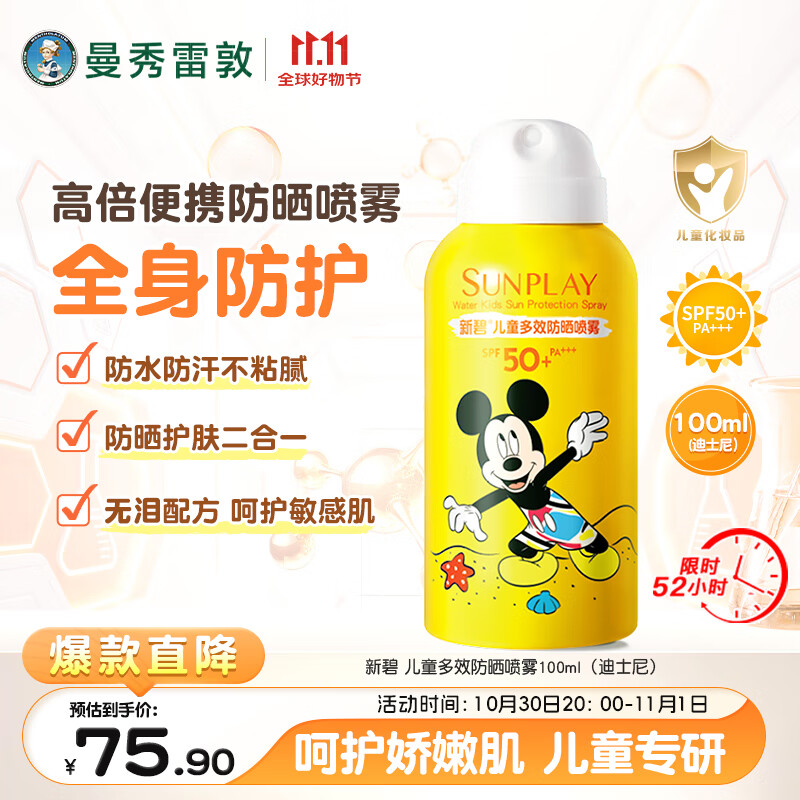曼秀雷敦新碧儿童防晒喷雾100ml SPF50+宝宝防晒霜防紫外线温和不刺激