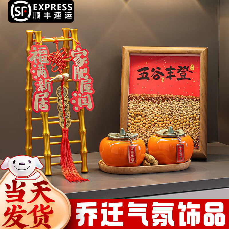 玺飞乔迁之喜装饰入户玄关摆件新居布置新家入宅仪式用品搬家礼物全套 当日发/五谷丰登+节节高升+好柿发生