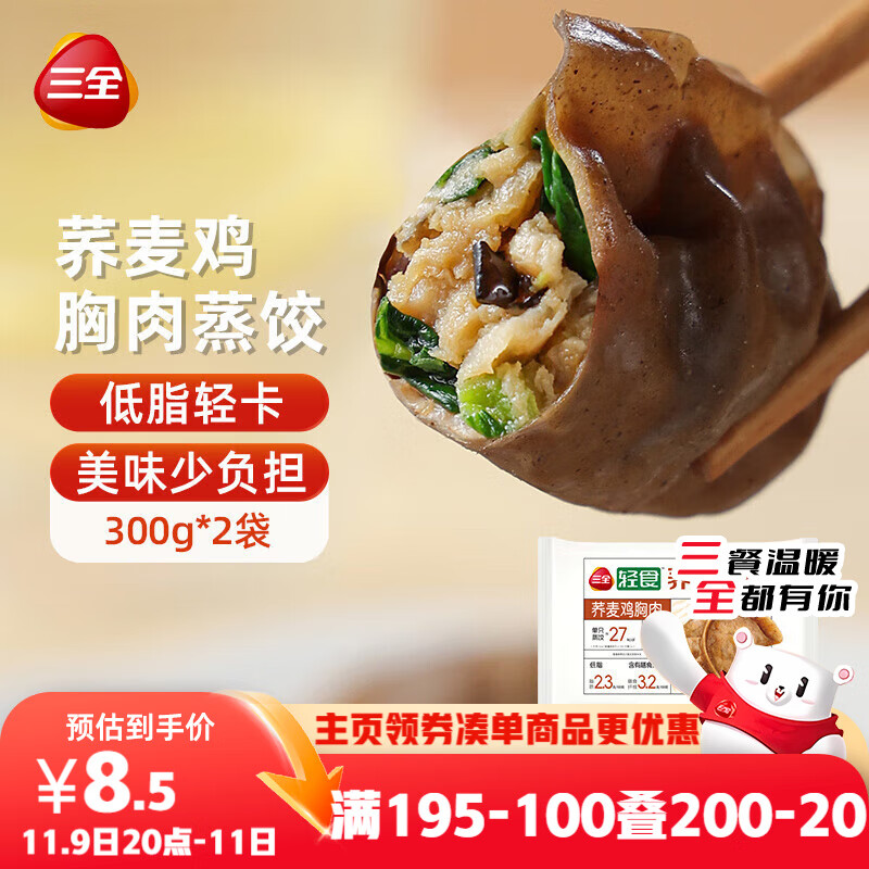 三全轻食荞麦鸡胸肉蒸饺300g*2袋 健康餐饺子 早餐半成品速食煎饺
