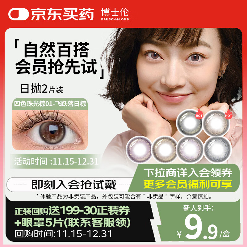 博士伦美瞳日抛 蕾丝闪眸漫游2P隐形眼镜试戴片飞跃落日棕0度