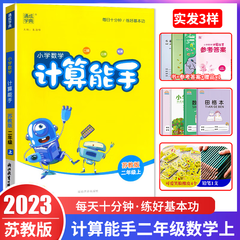 2023秋小学数学计算能手二年级上册 苏教版SJ 通城学典二年级上册数学教材课时同步优化作业本计算小达人口算速算天天练点拨