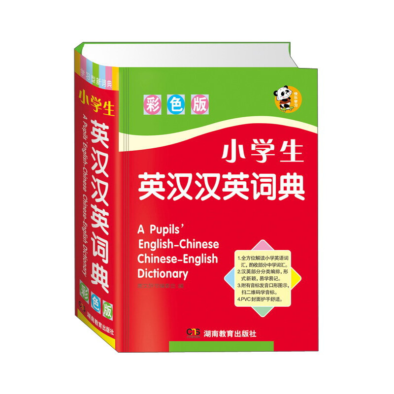 小学生英汉汉英词典（彩色版）