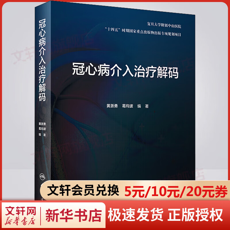 冠心病介入治疗解码 图书