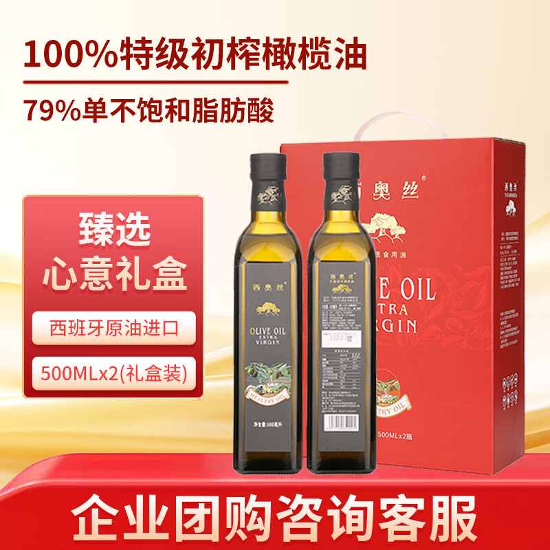 西奥丝西班牙原油进口特级初榨橄榄油500MLx2礼盒 家庭炒菜团购福利送礼