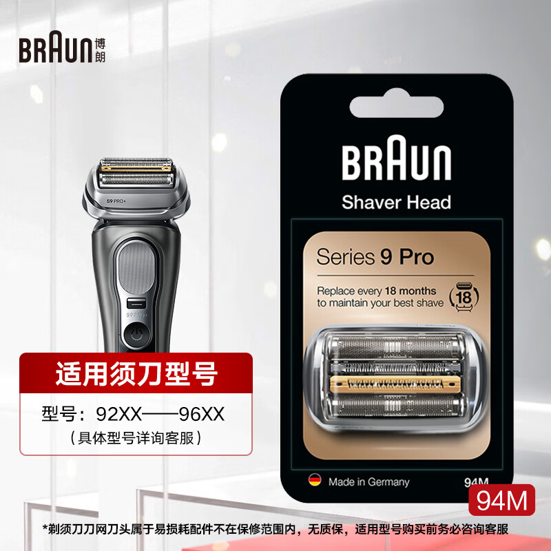 博朗(BRAUN)德国便携往复式电动剃须刀刀头配件男士博朗9系刮胡刀刀片网膜替换装配件 原装进口 94M(哑光银)