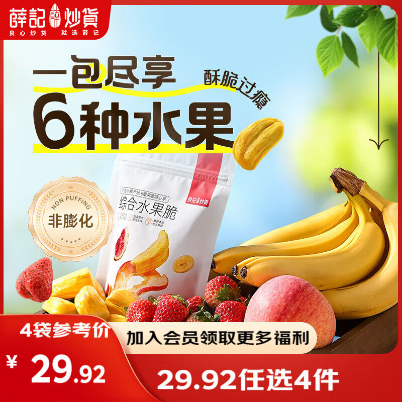 薛记炒货【果干任选】红杏干草莓脆果脯话梅西梅干蜜饯果干组合装休闲零食 综合水果脆60g