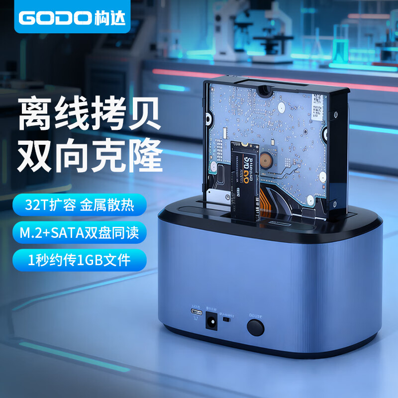 GODO NVMe硬盘底座SATA双盘同读硬盘盒3.5英寸脱机双向克隆器m.2笔记本台式2.5寸外接SSDM2固态外置盒