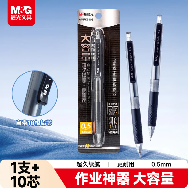 晨光(M&G)文具大墨王自动铅笔0.5mm（1支笔+10支HB铅芯）稳定活动铅笔 学生考试书写专用AMPK5103