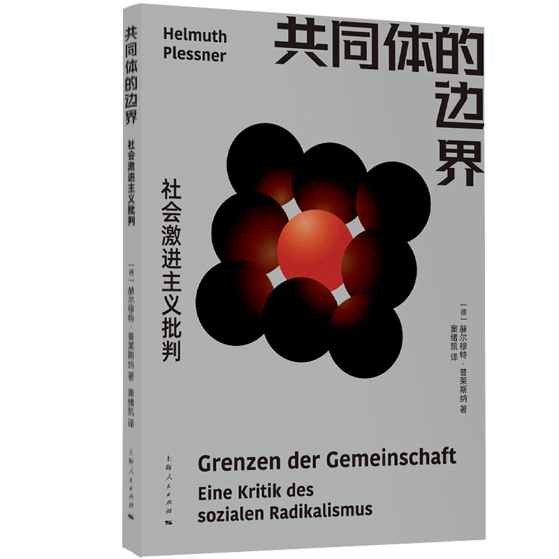 共同体的边界-社会激进主义批判[德]赫尔穆特·普莱斯纳 著 窦旭凯 译政治理论上海人民出版社新华书店正版