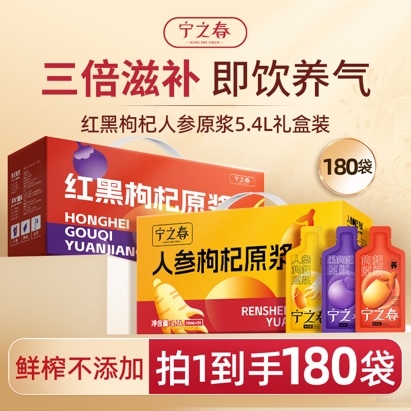 宁之春 红黑枸杞原浆2.7L+人参枸杞原浆2.7L滋补双拼礼盒 5年人参不添加