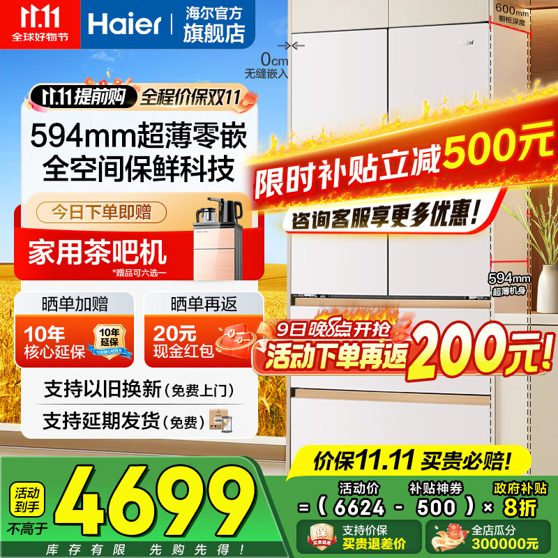 海尔（Haier）冰箱麦浪510升超薄零嵌入式60cm内法式多门四开门一级能效变频家用家电大容量全空间保鲜国家补贴 510L+594mm超薄零嵌+EPP超净+干湿分储