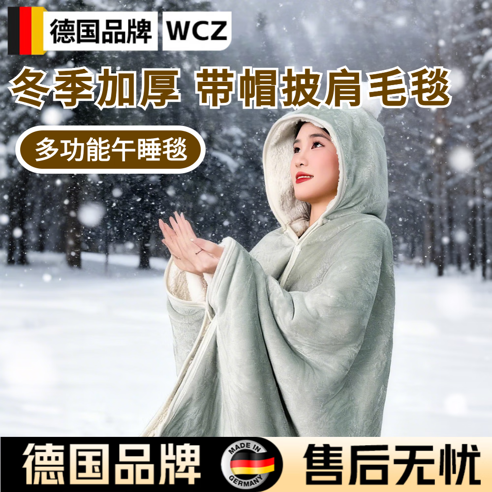 WCZ德国冬季办公室披肩毛毯午休小毯子可收纳工位空调连帽带帽斗篷午 抹茶绿-薄款 100cm*170cm