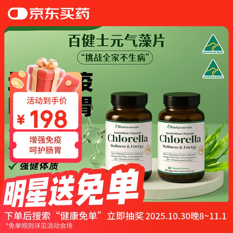 BIOGENESIS百健士破壁有机小球藻植物蛋白调理肠胃免疫力 元气藻片 原味