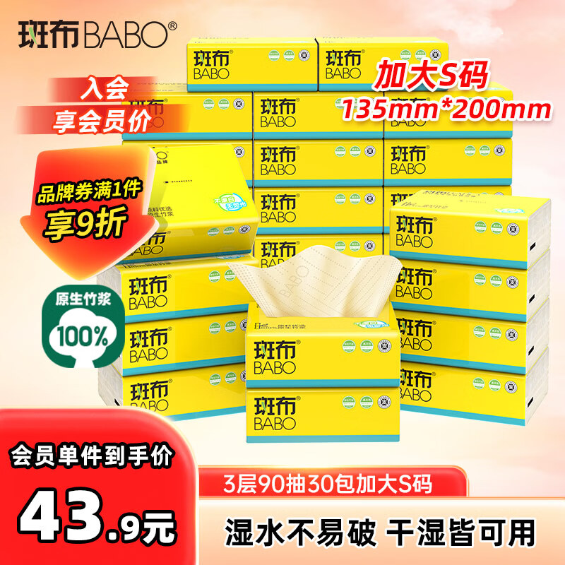 斑布抽纸 3层90抽*30包 加大S码 湿水不易破 卫生纸 纸巾 餐巾纸 整箱