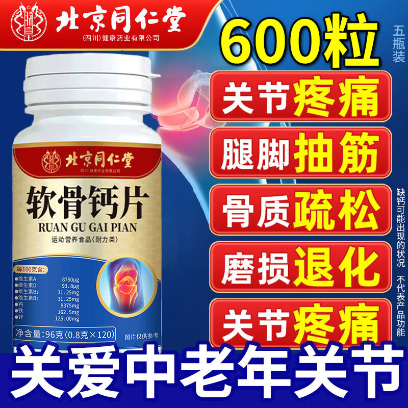 北京同仁堂钙片中老年人碳酸钙腿疼腰疼骨质疏松腿抽筋可搭氨糖软骨素加补钙 【5瓶装】钙片维生素d成年人可搭膝盖关节骨折营养品 男士女性女士成人3040到50-60岁以上70可用