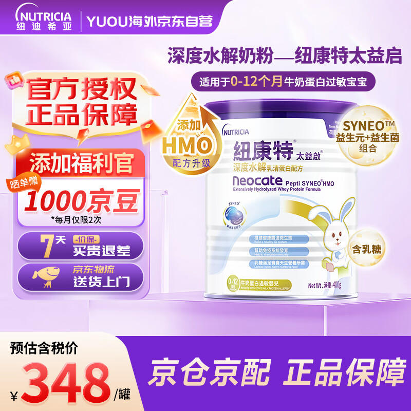 纽康特太益启HMO深度水解奶粉 含乳糖 0-12个月敏宝乳清蛋白配方粉400g