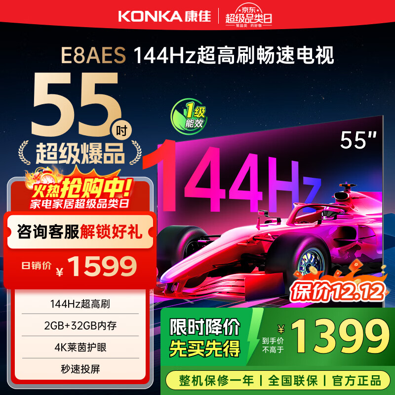 康佳电视 55E8AES 55英寸 2+32GB 144Hz高刷护眼 4K超清全面屏 智能语音平板电视 一级能效