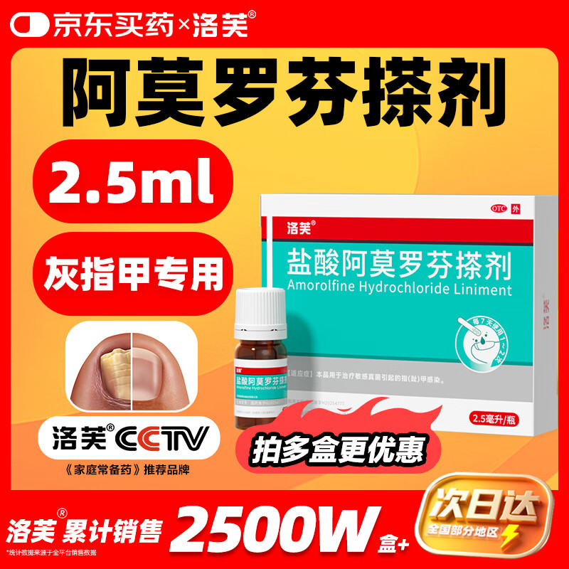 洛芙盐酸阿莫罗芬搽剂5%*2.5ml/盒治疗灰指甲专用药京东自营指甲增厚发黄变厚变空真菌感染正品皮肤用药擦剂