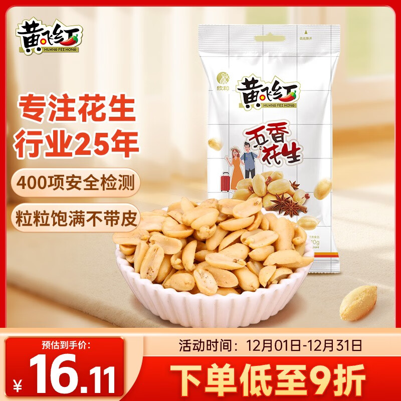 黄飞红（HUANGFEIHONG）五香烤花生410g袋 下酒菜休闲网红零食小吃脱油花生仁坚果炒货