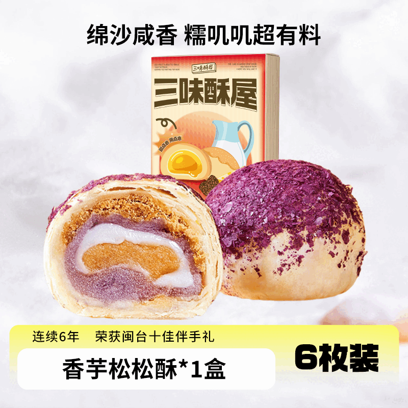 三味酥屋芋泥蛋黃酥雪媚娘甜品網(wǎng)紅糕點心早餐休閑零食麻薯小吃咸香軟糯 6顆裝