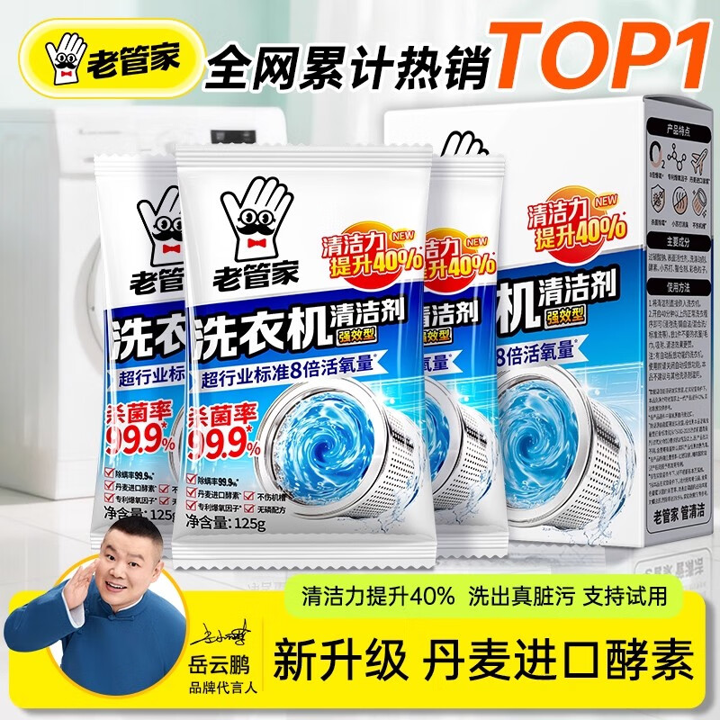 老管家洗衣机槽清洗剂强力除垢杀菌去污渍神器滚筒专用深度清洁剂 【清洁款1盒】支持试用