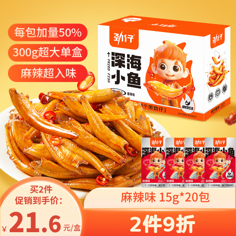 劲仔深海小鱼 麻辣味 300g/盒 20包  鱼仔鱼干休闲海味零食