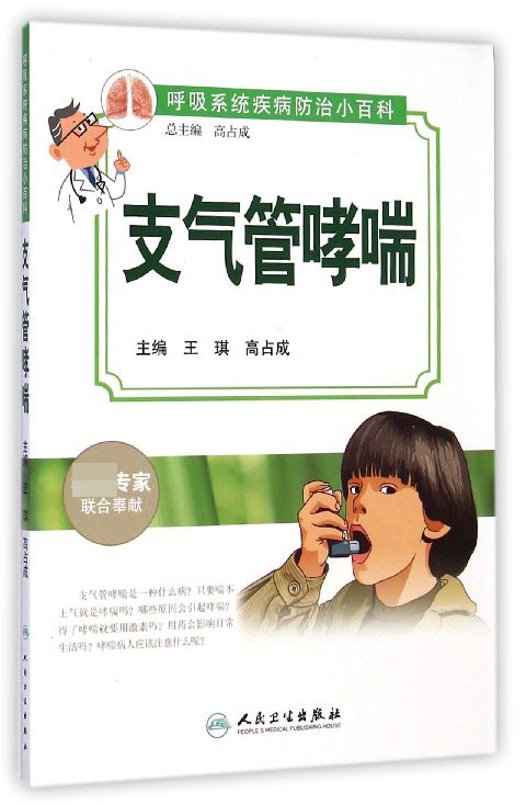支气管哮喘/呼吸系统疾病防治小百科
