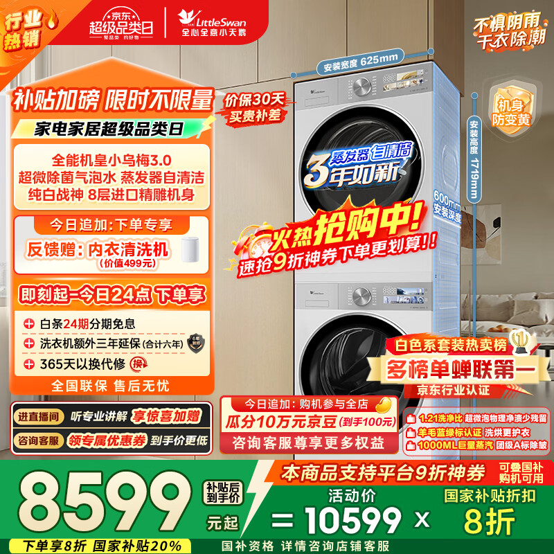 小天鹅（LittleSwan）洗烘套装 10KG滚筒洗衣机全自动+变频热泵烘干机家用【小乌梅3.0奶油白】VE40W+VE40W 国家补贴