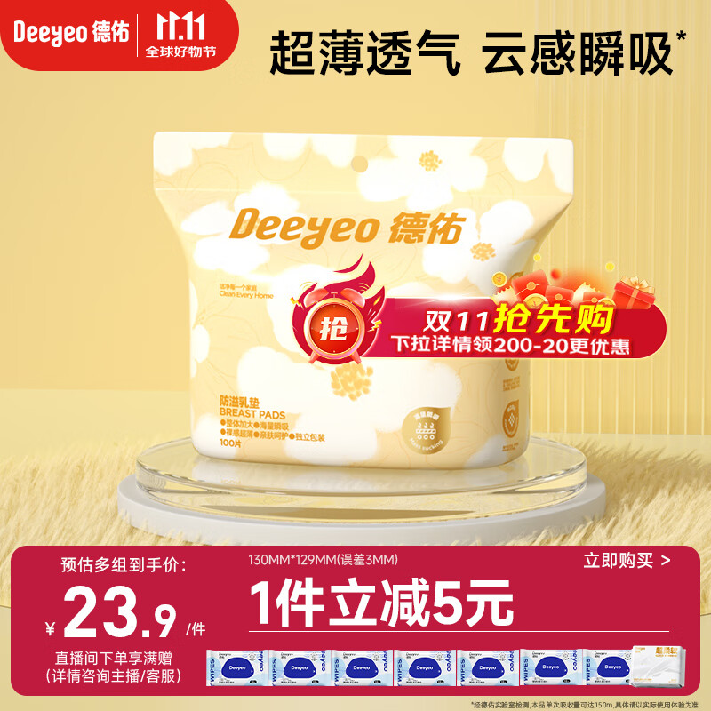 德佑一次性防溢乳垫100片透气溢乳贴哺乳期产后隔奶喂奶垫柔软防脱落