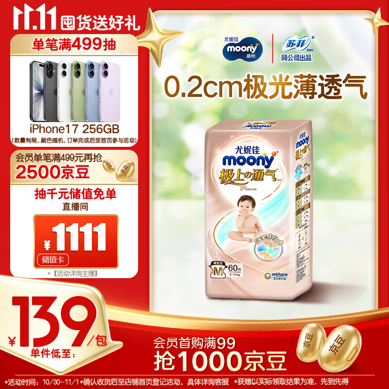 MOONY尤妮佳极上纸尿裤M60片(6-11kg)尿不湿超薄散热