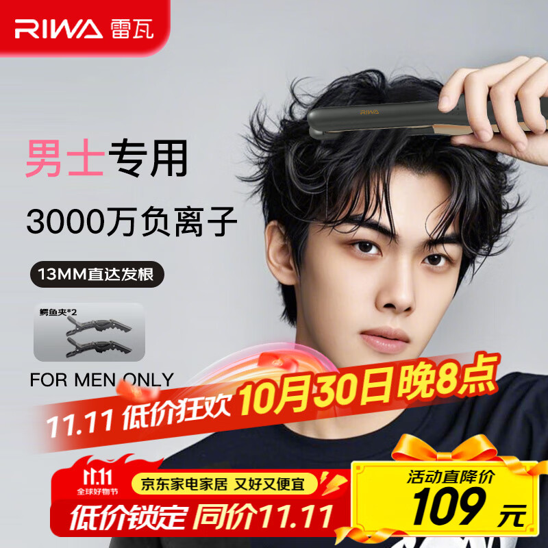 雷瓦（RIWA）夹板【男士专用】直板夹卷发棒 锡纸烫负离子蓬松夹板13MM超窄直达发根短发夹板RB-8250