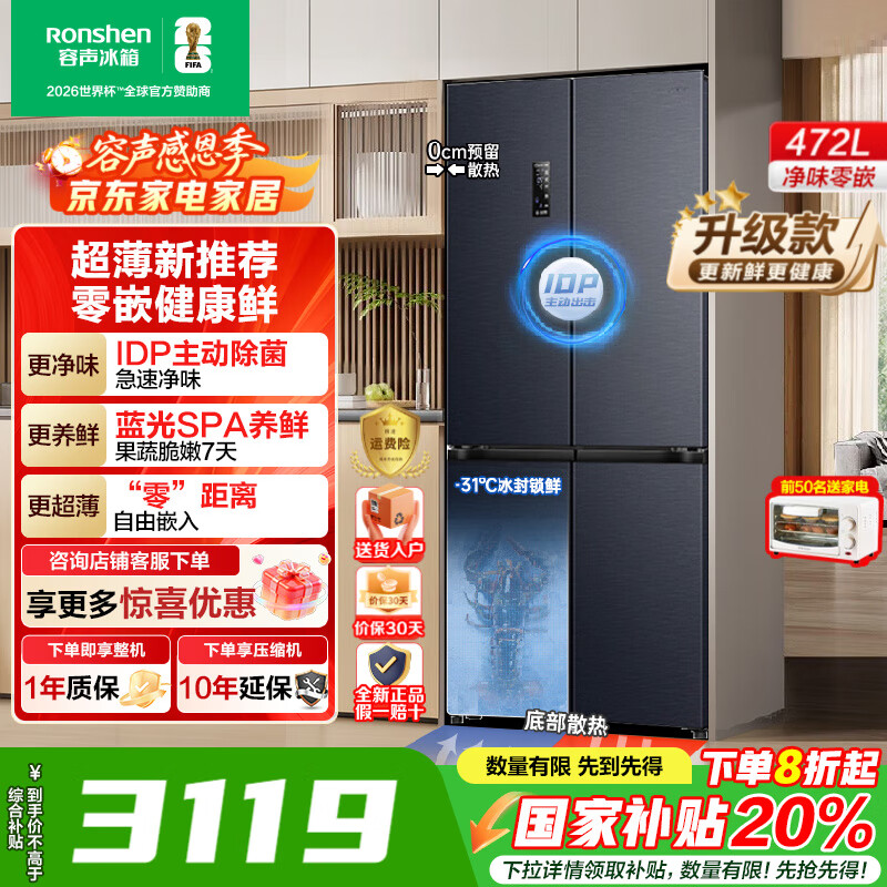 容声【国家补贴】472升十字门四开门家用冰箱IDP除菌净味一级能效双变频无霜薄零嵌入式节能底部散热 IDP除菌99.99%BCD-472WD3FPLA