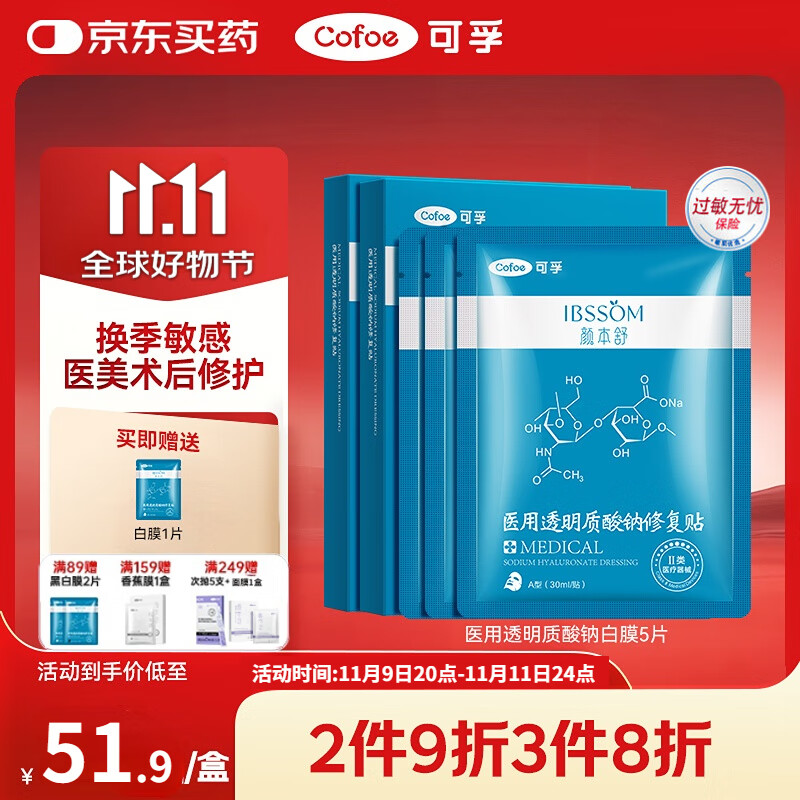 可孚颜本舒透明质酸钠医美医用面膜5片械字号面膜滋润补水舒缓敏感肌