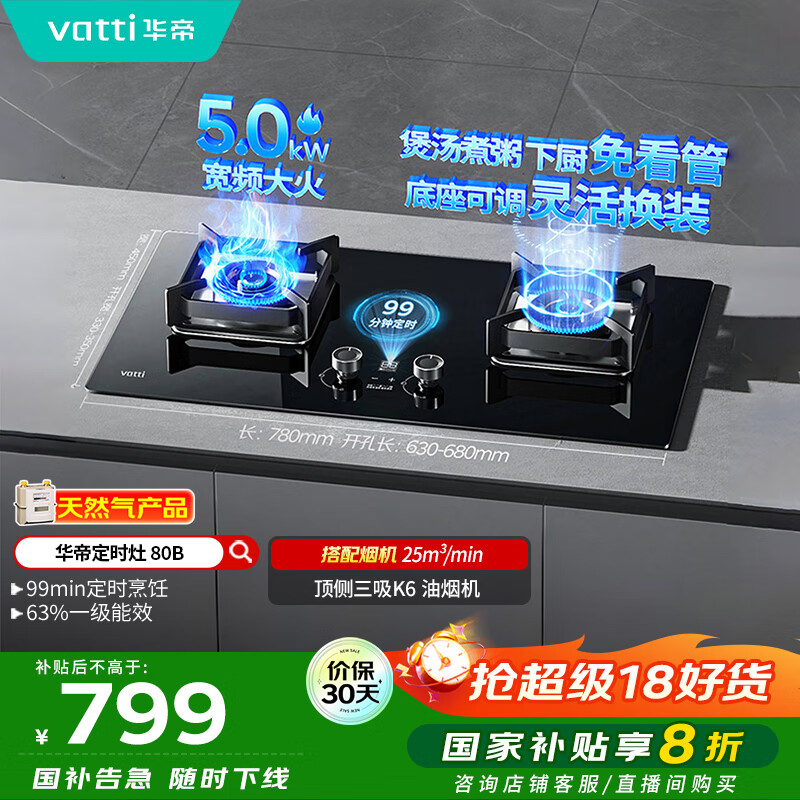 华帝（VATTI）国家政府补贴定时燃气灶天然气嵌入式5.0kW大火力猛火煤气灶双灶台灶具i10080B【天然气产品】