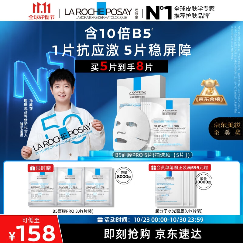 理肤泉【孙颖莎推荐】B5面膜PRO5片补水保湿屏障修护舒缓护肤品生日礼物