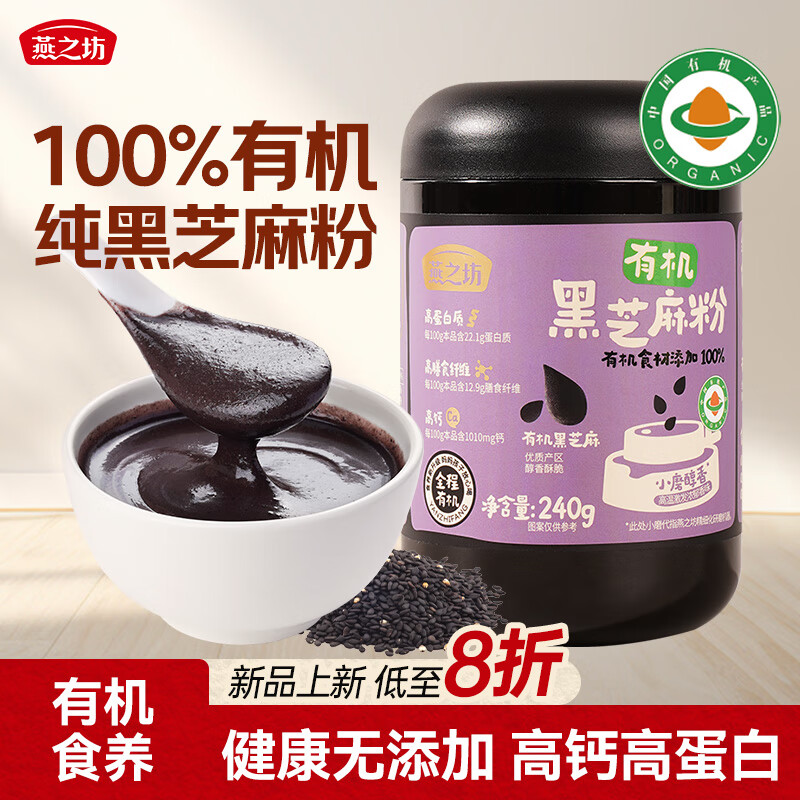 燕之坊有机黑芝麻粉240g熟纯黑芝麻糊无添加营养早餐无糖高钙即食代餐粉