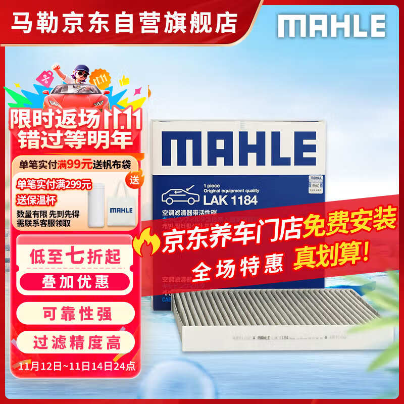 马勒（MAHLE）带炭PM2.5空调滤芯LAK1184速腾朗逸P/迈腾帕萨特途观L高7/高8宝来