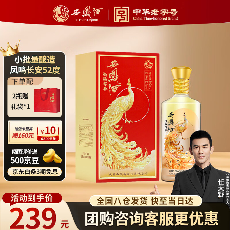 西凤酒 凤鸣长安 52度 凤香型白酒纯粮婚庆喜宴送礼年份 500ml单瓶