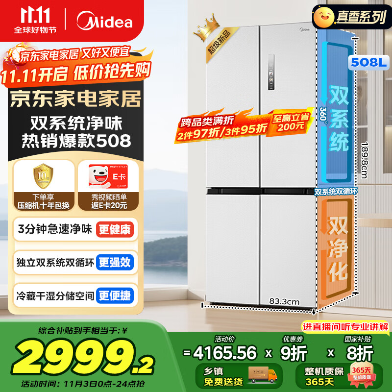 美的（Midea）508升十字四开门一级能效双系统双循环除菌净味国家补贴20%家用冰箱大容量BCD-508WSPZM(E)海贝白
