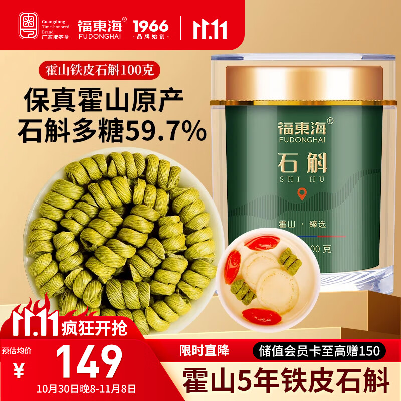 福东海铁皮石斛米斛100克【正宗真霍山源产】石斛枫斗滋补品磨粉送长辈