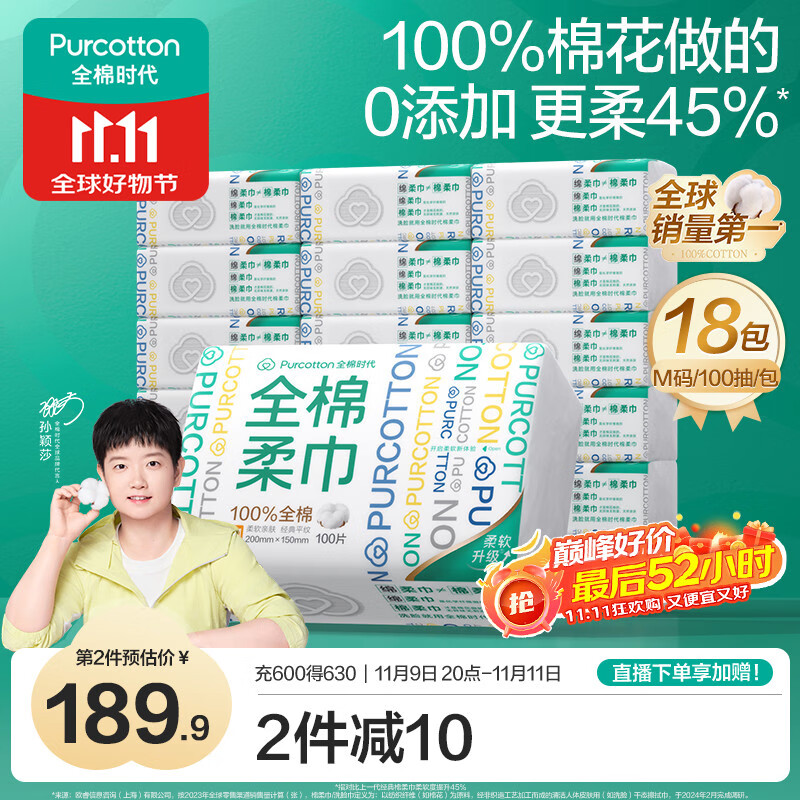 全棉时代【孙颖莎同款】洗脸巾 100抽*18包100%棉柔巾一次性整箱15*20CM