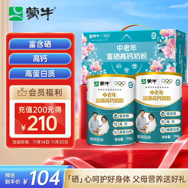蒙牛富硒高钙中老年奶粉700g*2礼盒装 高蛋白 送礼送父母