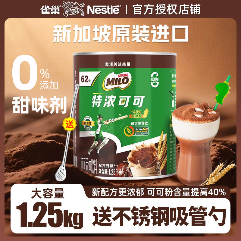 雀巢（Nestle）美禄MILO特浓麦芽巧克力可可粉1.25kg进口热饮奶茶固体冲调饮料 特浓可可巧克力粉1250g
