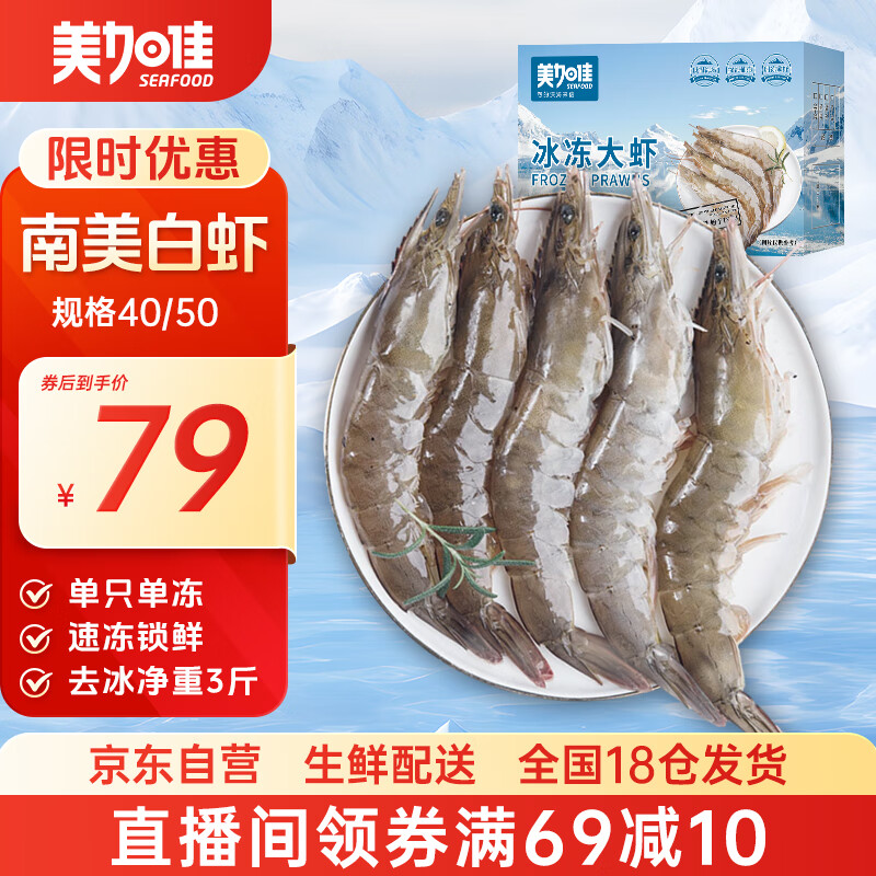 美加佳南美白虾无冰净重3斤 规格40/50 单冻大虾 家庭聚餐
