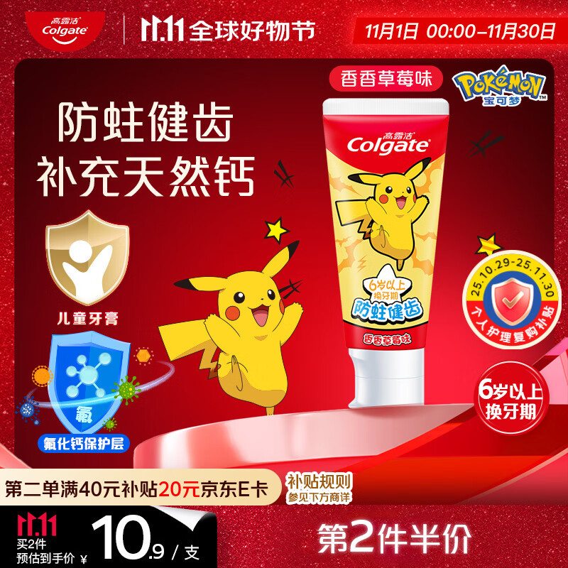 高露洁（Colgate）宝可梦儿童牙膏6-12岁香香草莓味70g防蛀含氟温和清洁