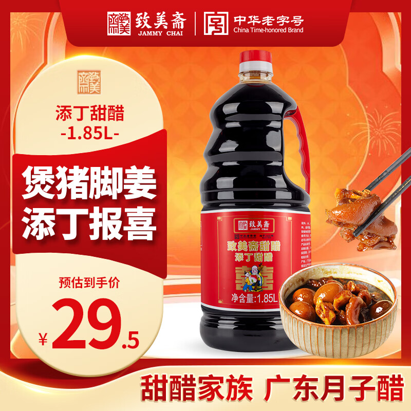 致美斋添丁甜醋1.85L 猪脚姜醋蛋月子醋糯米醋广东特产老字号