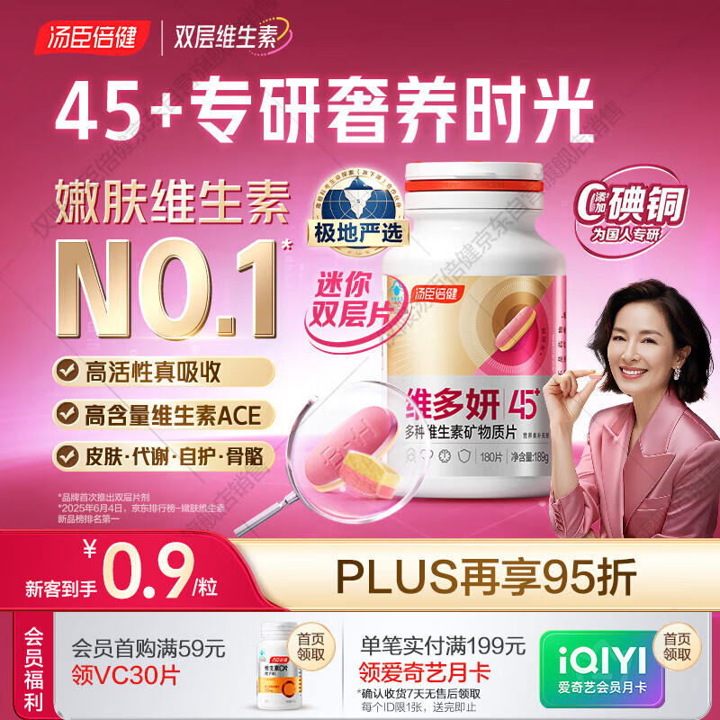 汤臣倍健维多妍双层片45+女士多种复合维生素b族b12维c维d烟酰胺叶酸180片